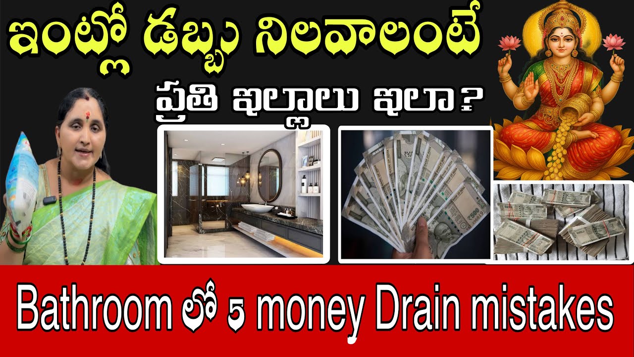 Bathroom లో 5 money Drain Mistakes |ఇంట్లో డబ్బు ఖర్చు తగ్గాలనుకునే  ఇల్లాలు ఇలా?@arunaaschannel555 