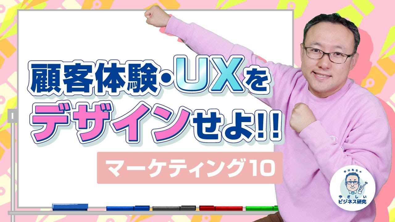 顧客体験・UXをデザインせよ!! マーケの4P Product 製品戦略【マーケティング10】