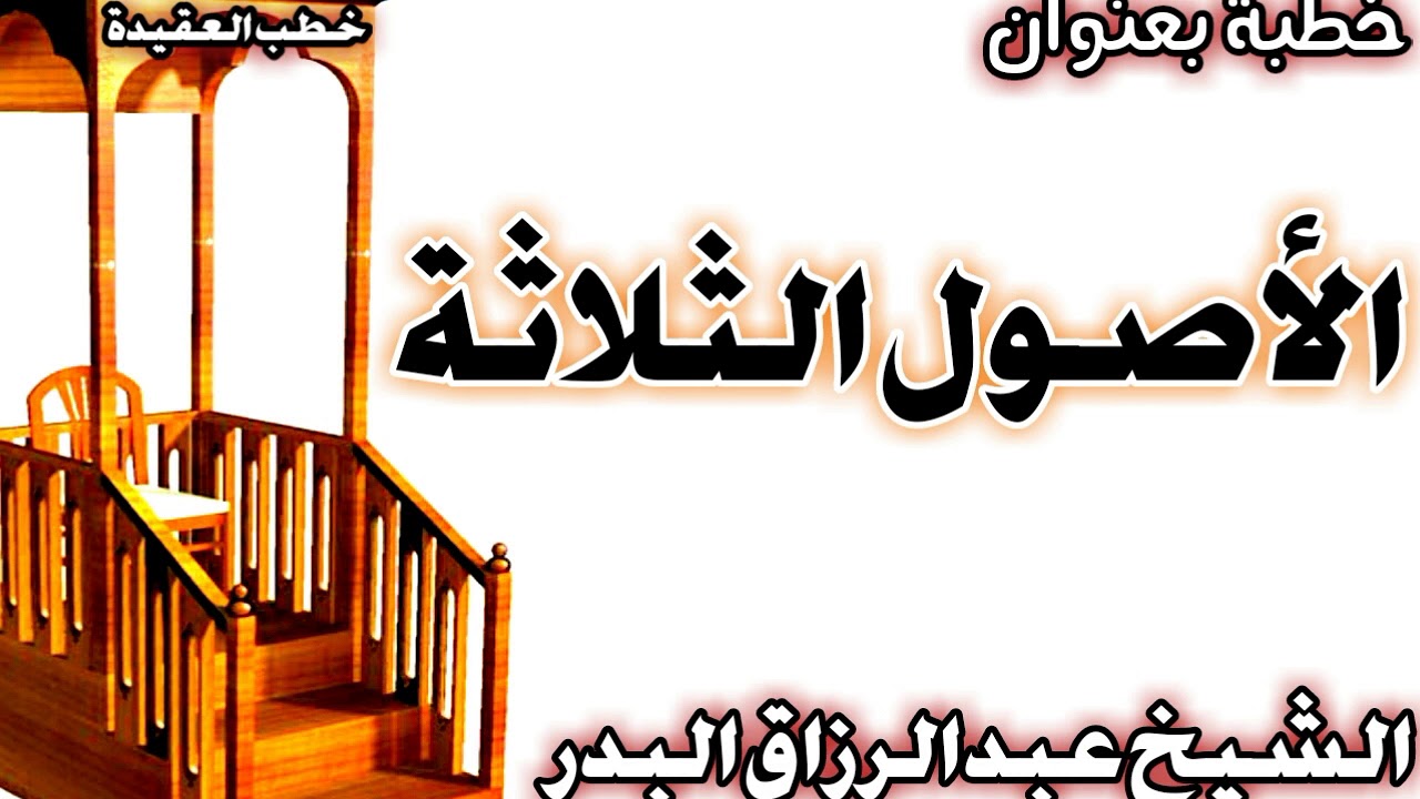 الأصول الثلاثة الشيخ عبد الرزاق البدر