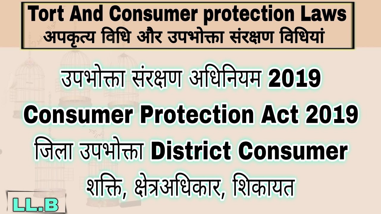 उपभोक्ता संरक्षण अधिनियम 2019 जिला उपभोक्ता संरक्षण District Consumer Protection #tort