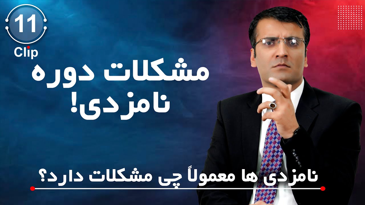 مشکلات دوره نامزدی | شرف الدین عظیمی   Engagement Period Crises | Sharafuddin Azimi