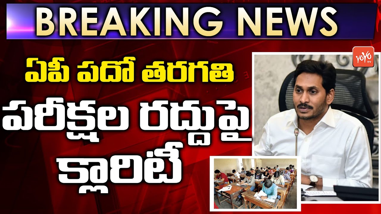 AP 10th Class Exams Latest News | AP SSC Exams Dates 2020 | AP 10th Exams 2020 Updates | YOYO TV