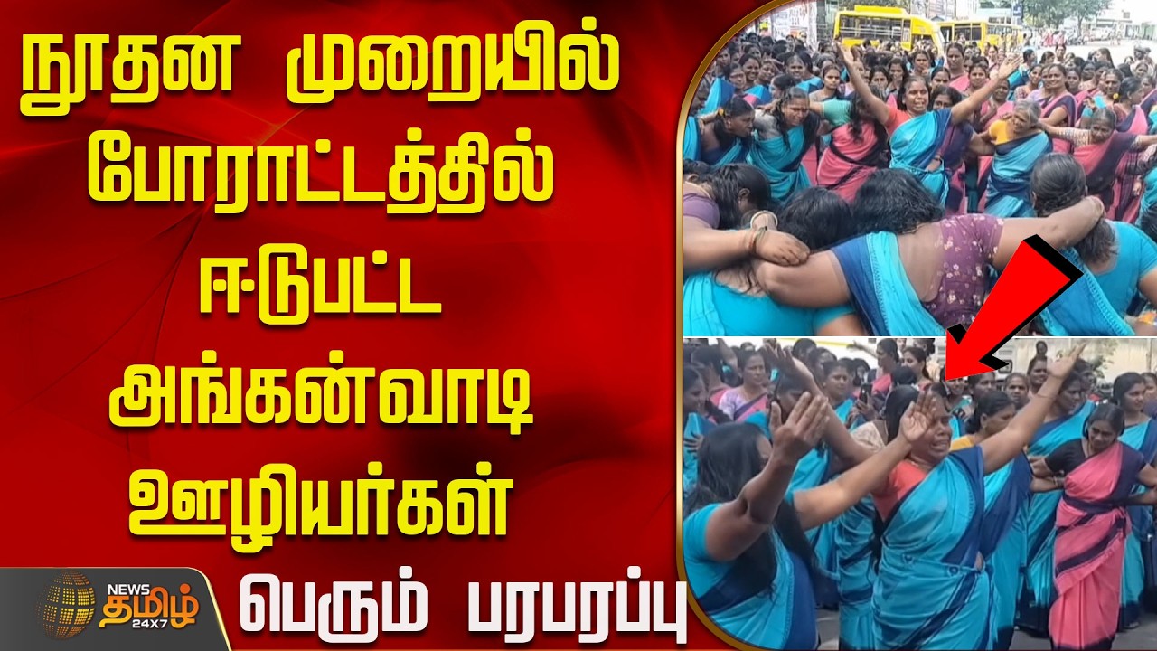 நூதன முறையில் போராட்டத்தில் ஈடுபட்டஅங்கன்வாடி ஊழியர்கள் - பெரும் பரபரப்பு | Namakkal Protest
