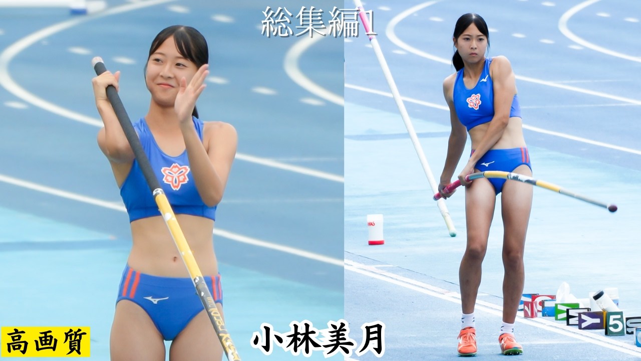 【総集編１】二度の失敗の重圧【小林美月】2024年全カレ女子棒高跳