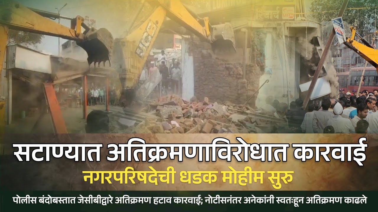 सटाण्यात पोलीस बंदोबस्तात जेसीबीद्वारे अतिक्रमण हटाव कारवाई; अनेकांनी स्वतःहून अतिक्रमण काढले