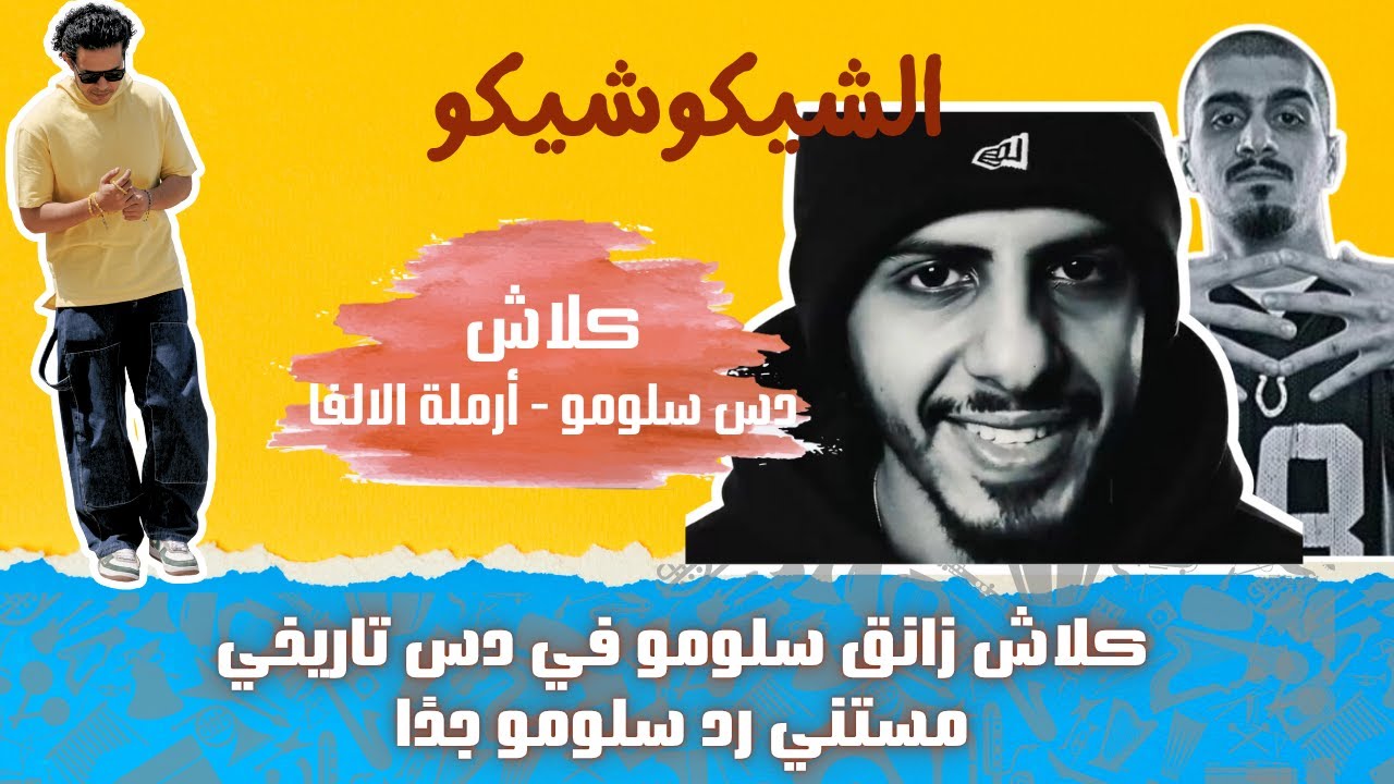 حكاية دس كلاش وسلومو أرملة الألفا | الراب السعودي وبلاغة كلاش في الوصف | الشيكوشيكو