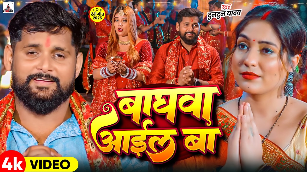 #Video - बघवा आईल बा - #Tuntun Yadav | Goldi Yadav | Baghawa Aail Ba | New Hit Devi Geet 2026
