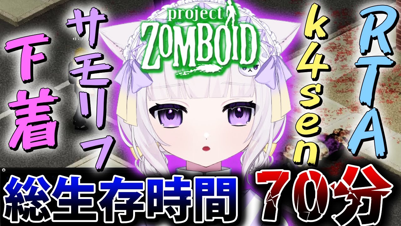 【k4sen鯖】参加するも友達を作れなかった大御所にゅん子まとめ【Project Zomboid】