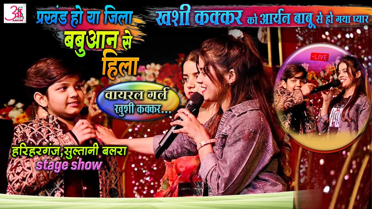 रात हरिहरगंज JH में #Khushi Kakkar और #aaryan_babu मे हुआ शानदार मुकाबला ! khushi kakkar stage show