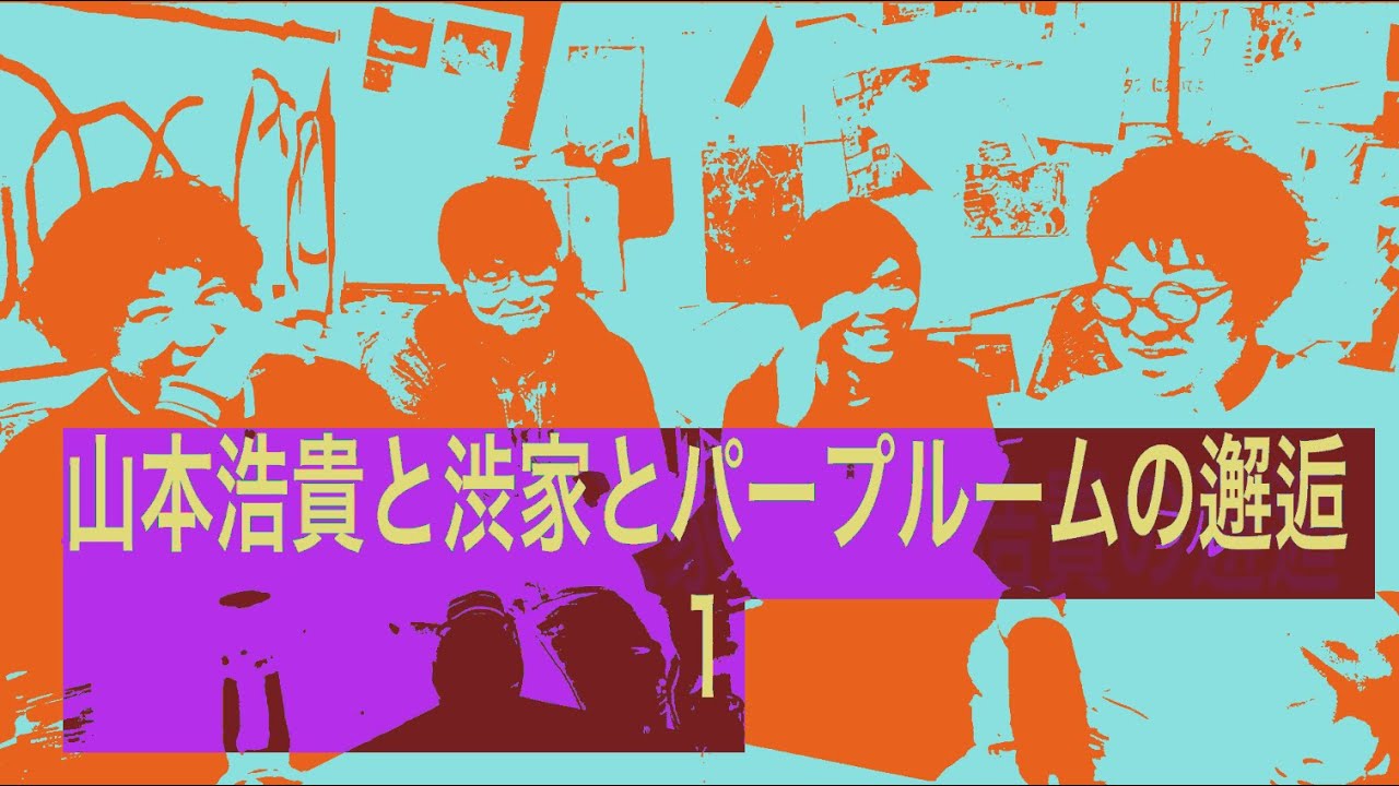 【パープルームTV】第３９回「山本浩貴と渋家とパープルームの邂逅　１」