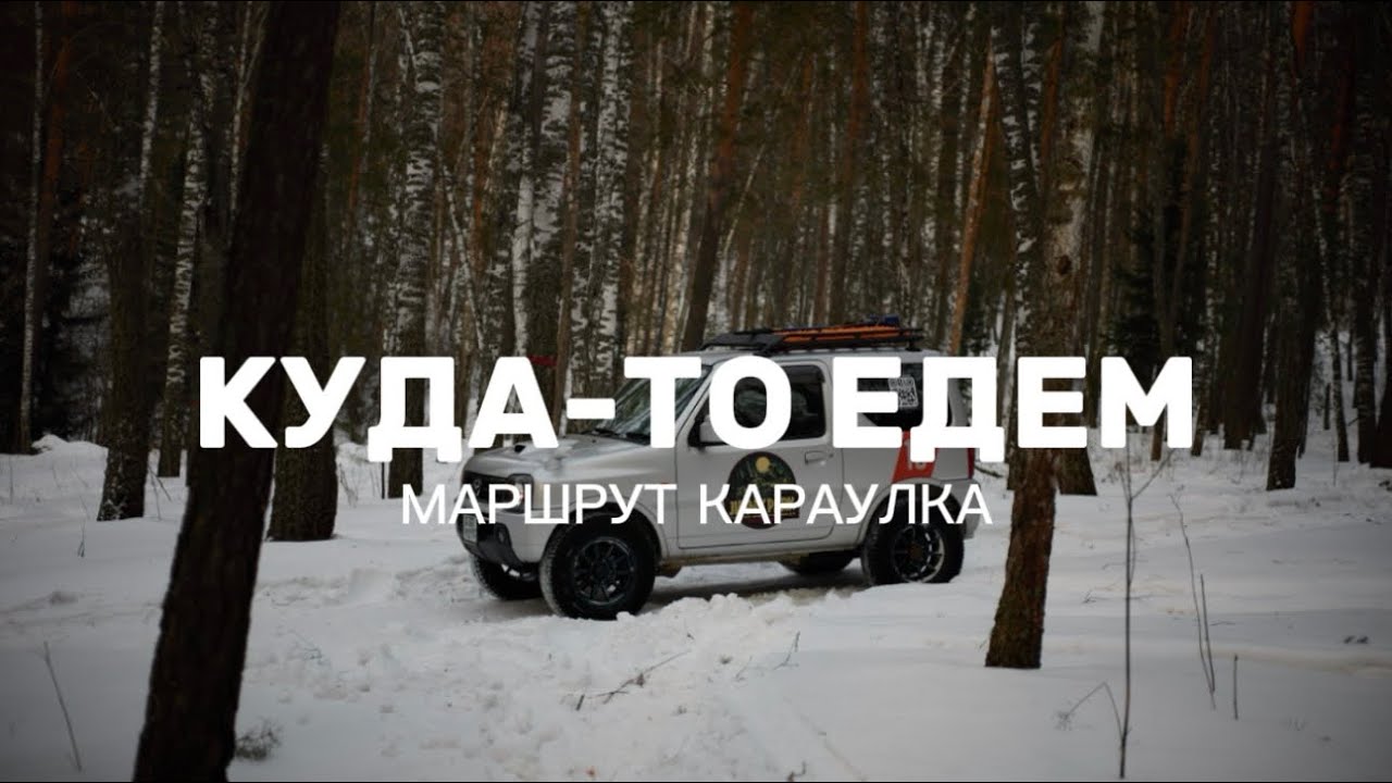 Маршрут Караулка зимой. Едем на Suzuki Jimny . Первый день весны.