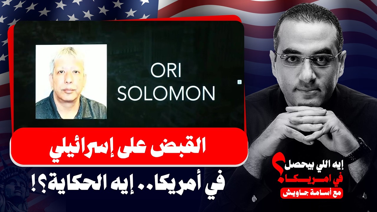 القبض على إسرائيلي في أمريكا .. أنشأ معمل للأسلحة البيولوجية لنشر فيروسات قاتلة / تفاصيل خطيرة