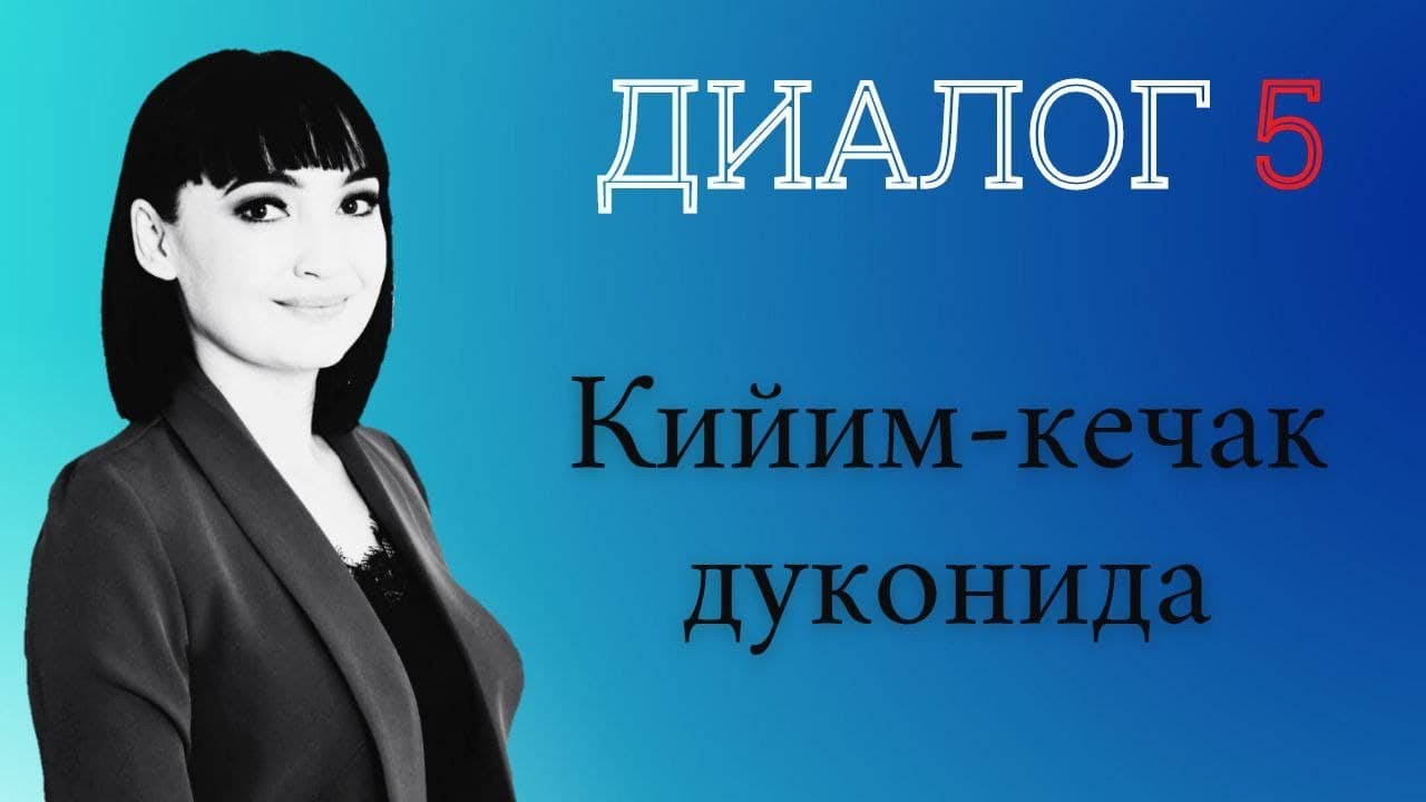 Dialog №5  Kiyim-kechak do'konida || Rus tilini biz bilan o'rganing