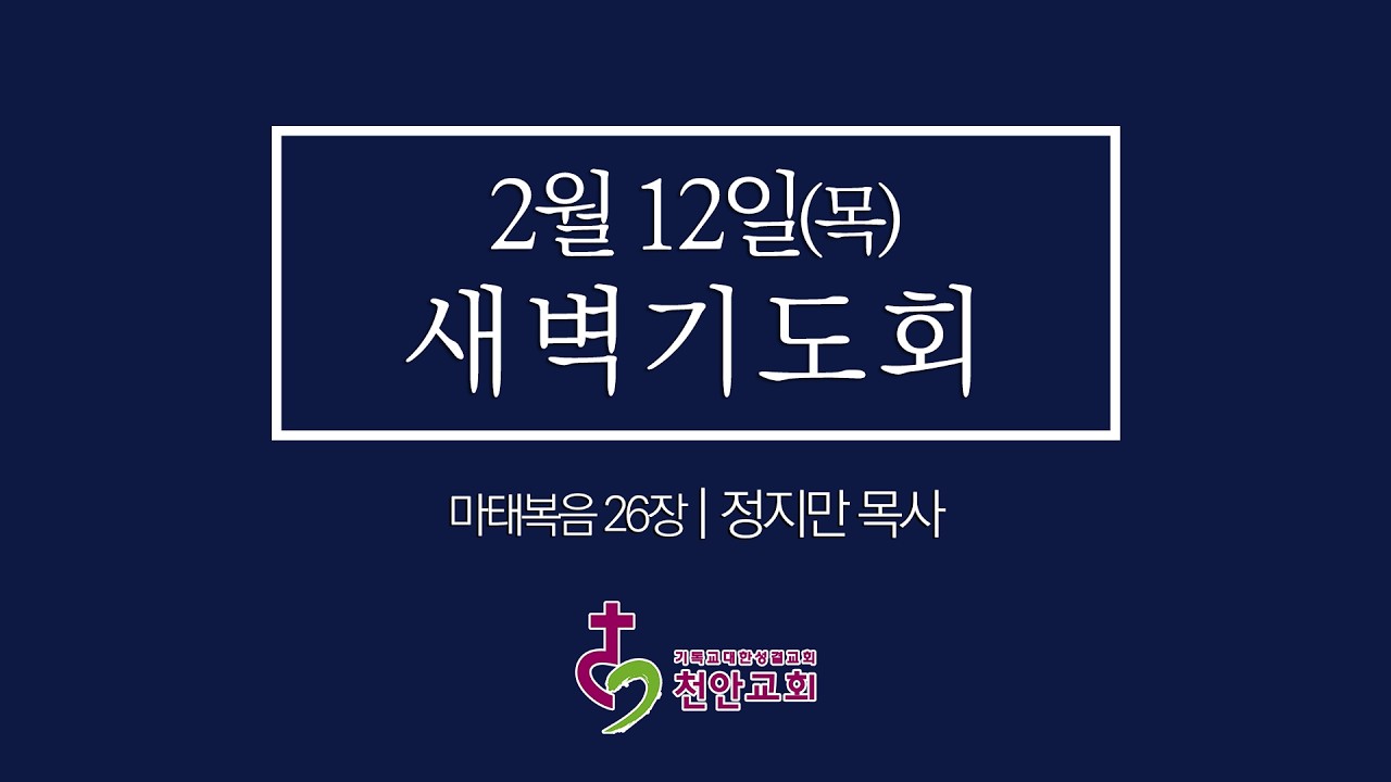 2월 12일(목) 새벽기도회 (현장예배 생중계)