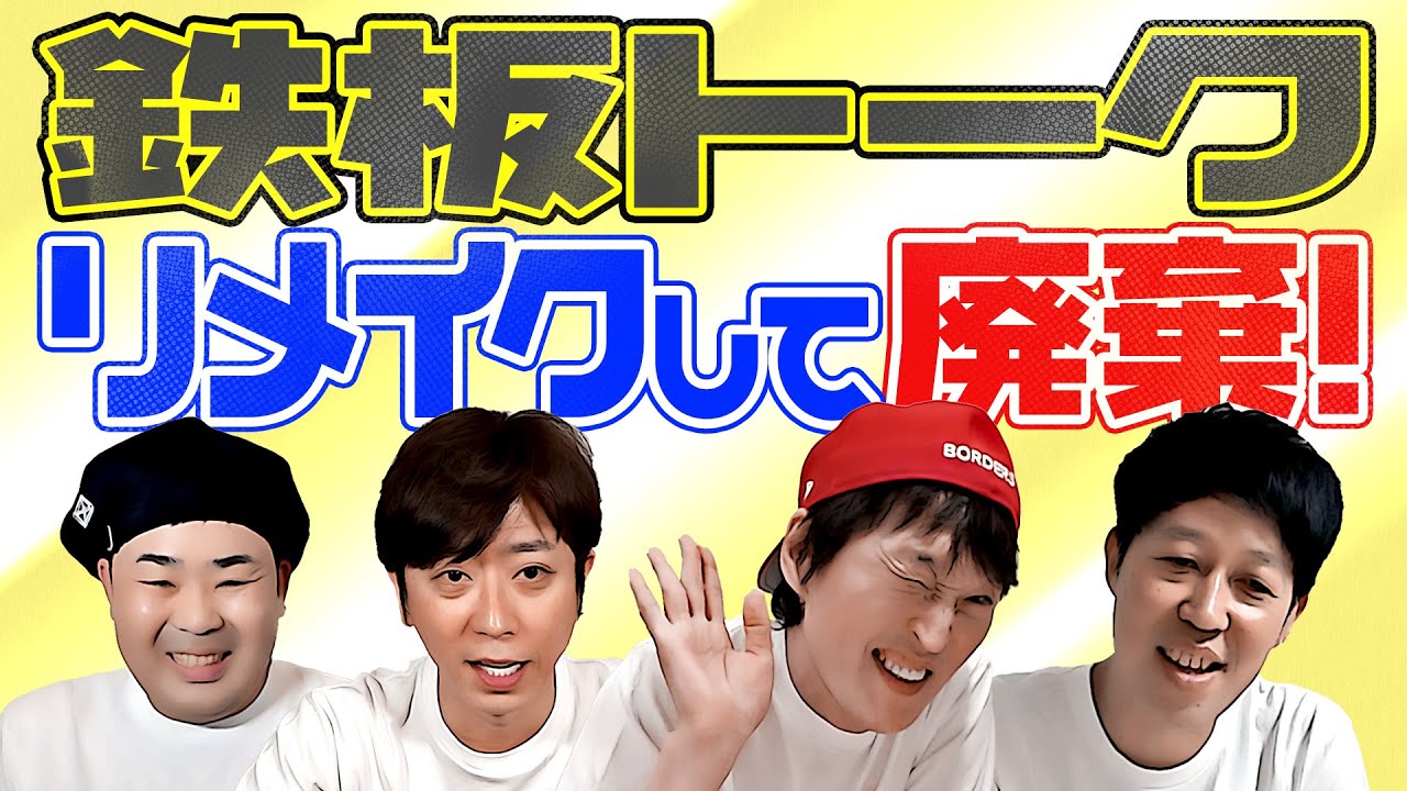 【見納め!?】鉄板トークをリメイクして廃棄【ジュニア小籔フット】