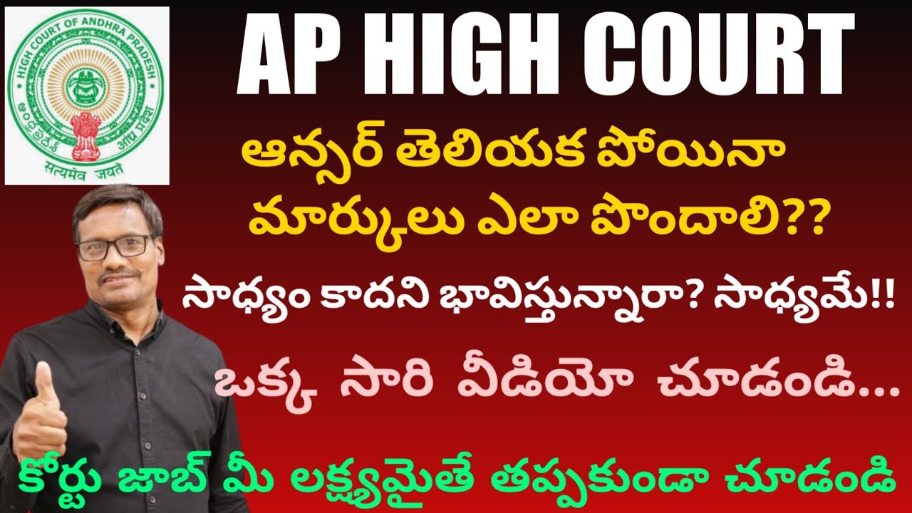 AP High Court అప్డేట్ | తెలియని వాటికి కూడా మార్క్ ఎలా పొందాలి |