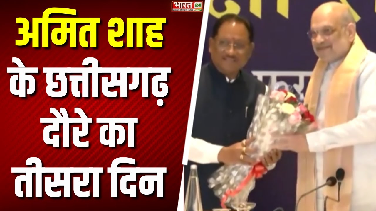 Amit Shah Chhattisgarh Visit: अमित शाह के छत्तीसगढ़ दौरे का तीसरा दिन | Breaking News | Latest News