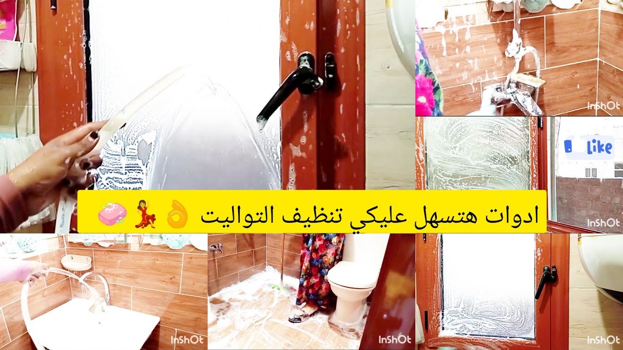 روتين الرغاوي 🫧 تنظيف عميق لحمام🧼كله رغاوي 🫧 تملي بيتك رغاوي ونضافه 🎀