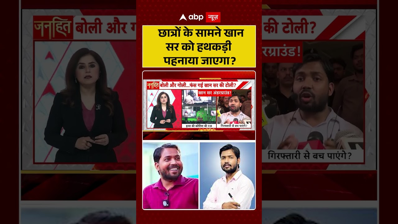 Khan Sir Controversy: छात्रों के सामने खान सर को हथकड़ी पहनाया जाएगा ?| KGS  #shorts
