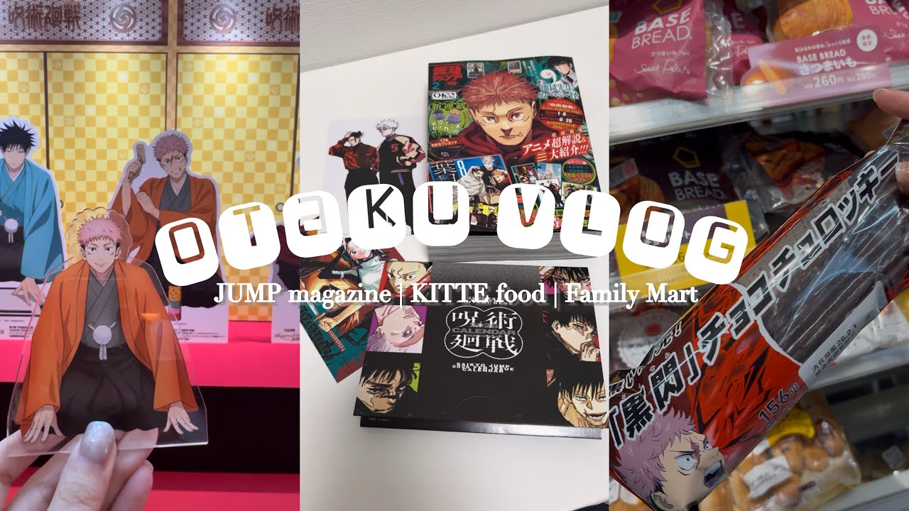 【vlog】呪術廻戦オタクの日常 | JUMP雑誌開封→収納まで📚 | KITTEフード爆食🍽️ | ファミマコラボ🏪