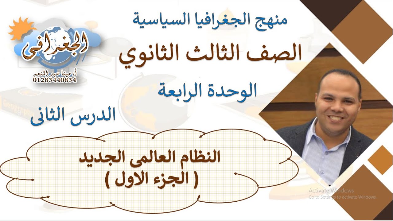 الجغرافيا السياسية 3 ثانوى الوحدة 4 الدرس 2 النظام العالمي الجديد   2022نظام حديث الجزء 1