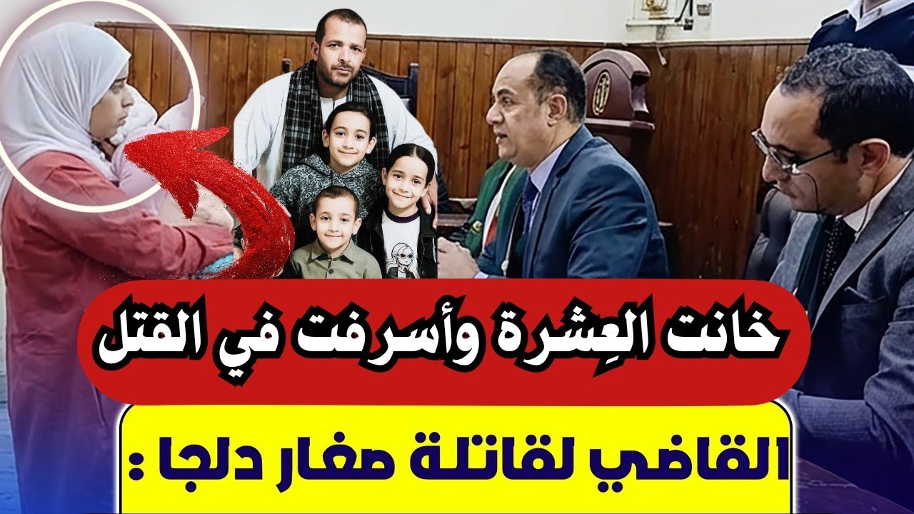 وضعت السم في العيش.. شاهد القصة الكاملة لجريمة هزّت المنيا