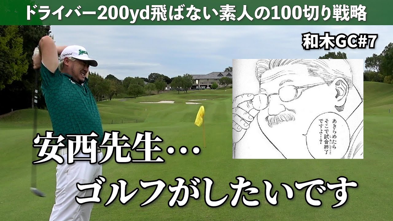 【感動】ゴルフがしたいです…《和木GC#7》