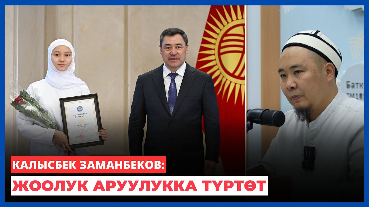 Калысбек Заманбеков: Жоолук аруулукка түртөт