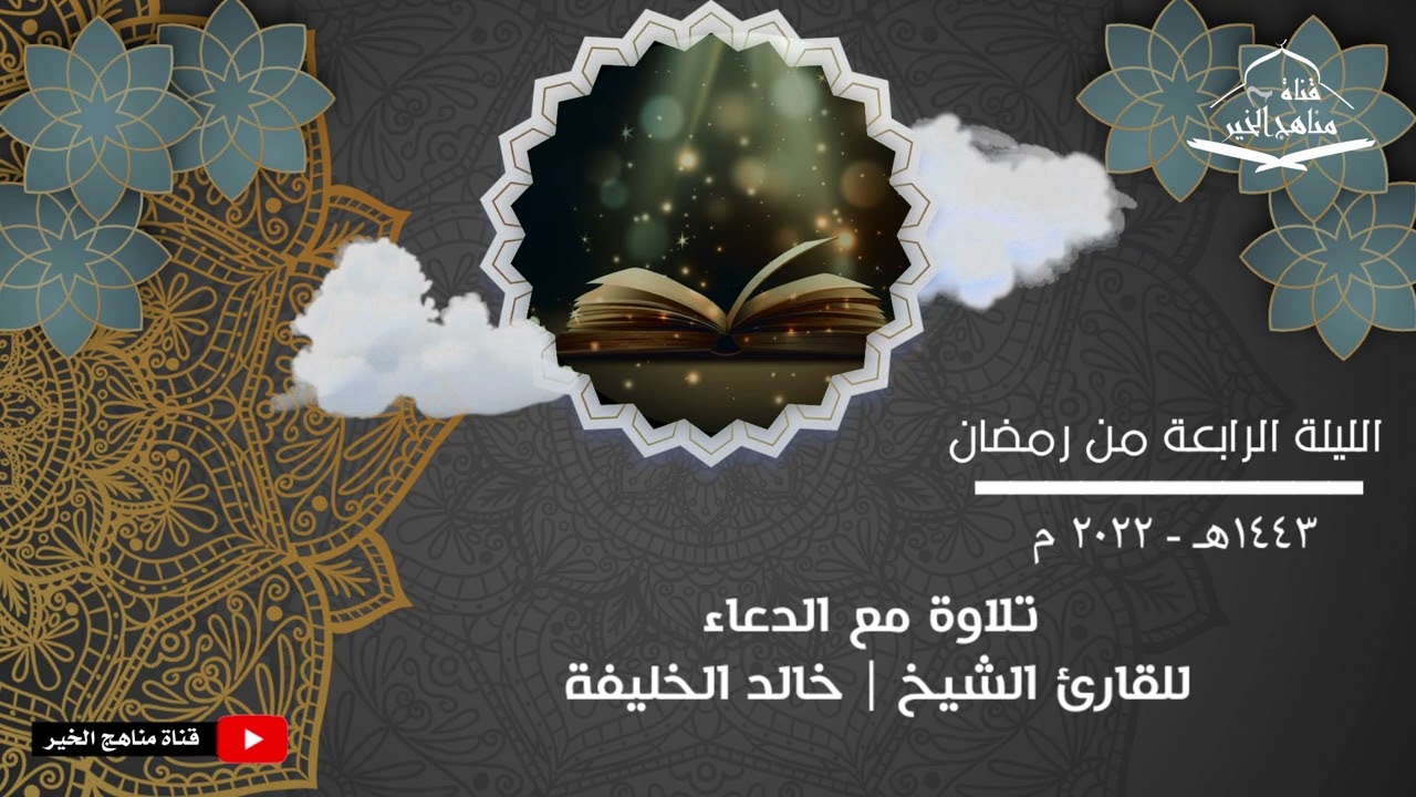 الليلة الرابعة من تراويح رمضان 1443هـ - 2022 م تلاوة مع الدعاء للقارئ الشيخ | خالد الخليفه