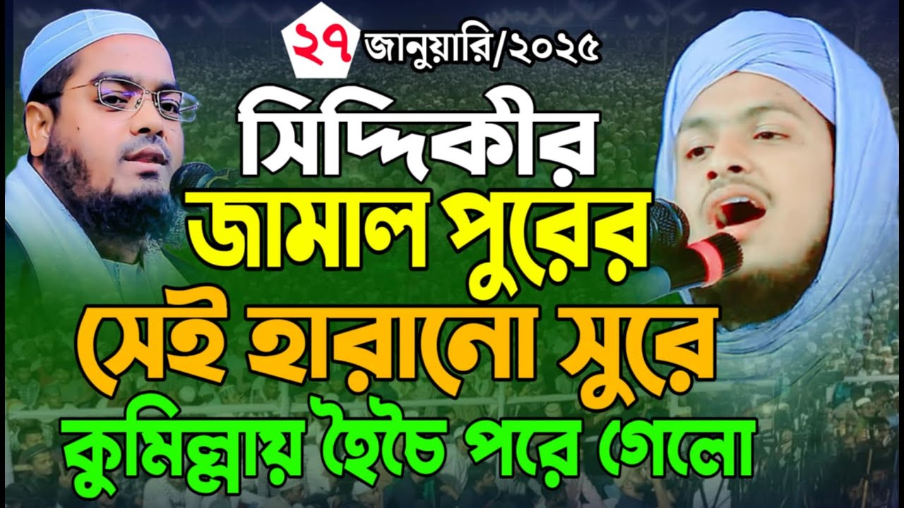 সিদ্দিকরি সেই হারানো সুরে কুমিলায় হৈচৈ পরে গেলো| মাওলানা মেজবাহ উদ্দীন যশোরী
