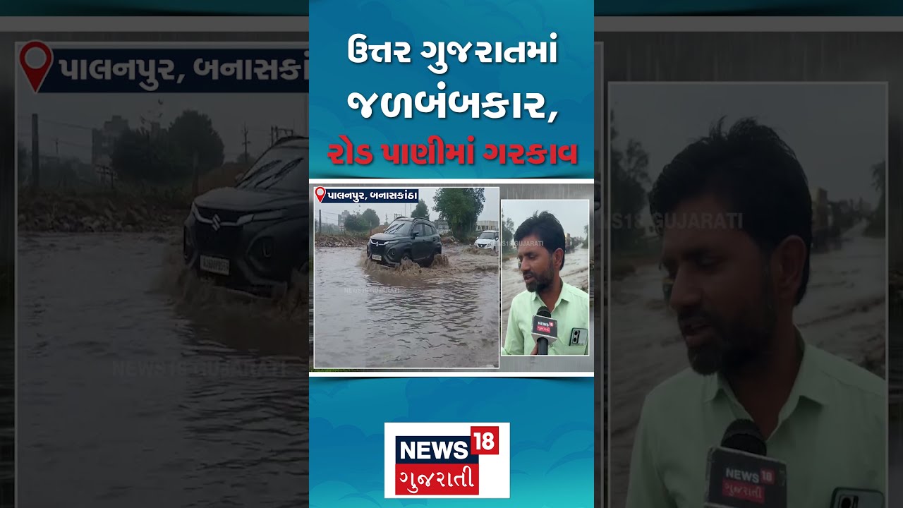 Banaskantha Flood | ઉત્તર ગુજરાતમાં જળબંબાકાર રોડ પાણીમાં ગરકાવ | Waterlogging | Rain | N18S