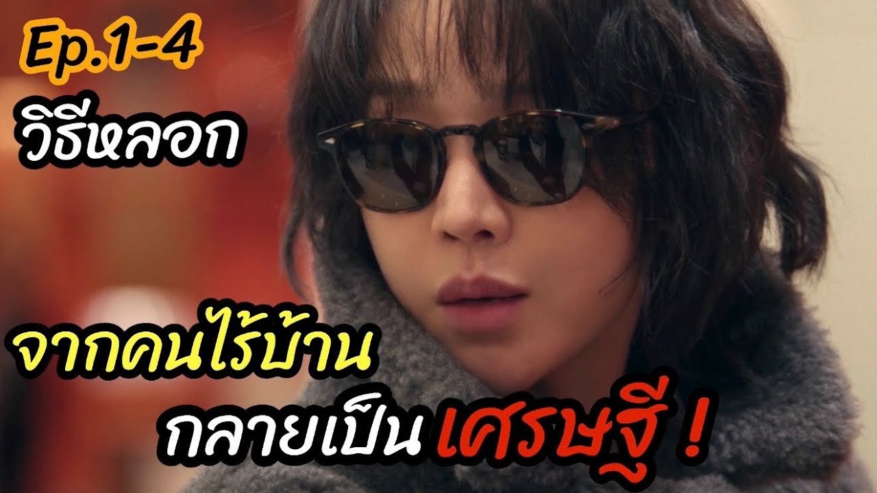 [สปอยหนัง]วิธีหลอก  