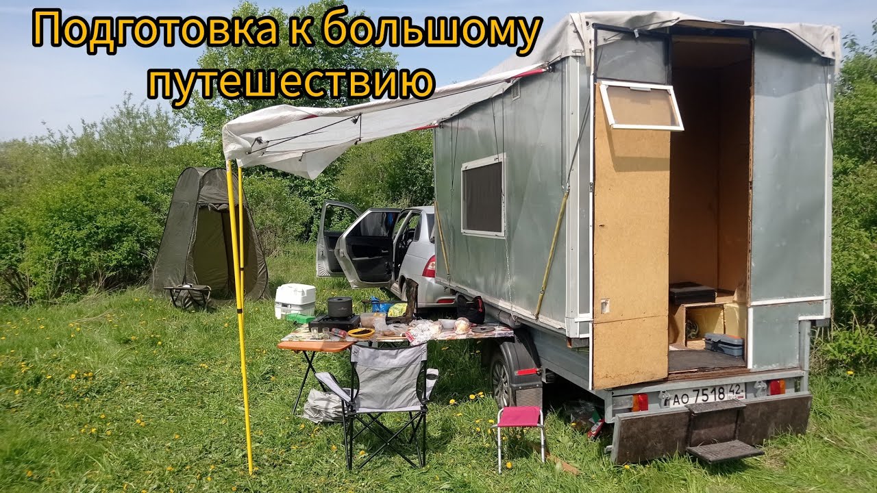 Подготовка авто к путешествию (вентиляторы, рация, розетка на прицеп), испытания дома на колесах