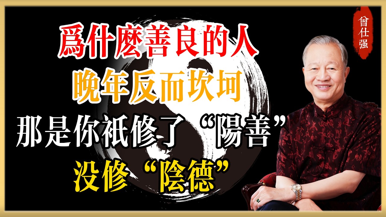 為什麼善良的人晚年反而坎坷？曾仕強：那是你只修了“陽善”，沒修“陰德”。悟透這一步，才能引來滔天福氣#曾仕強#國學經典#國學智慧#曾講國學
