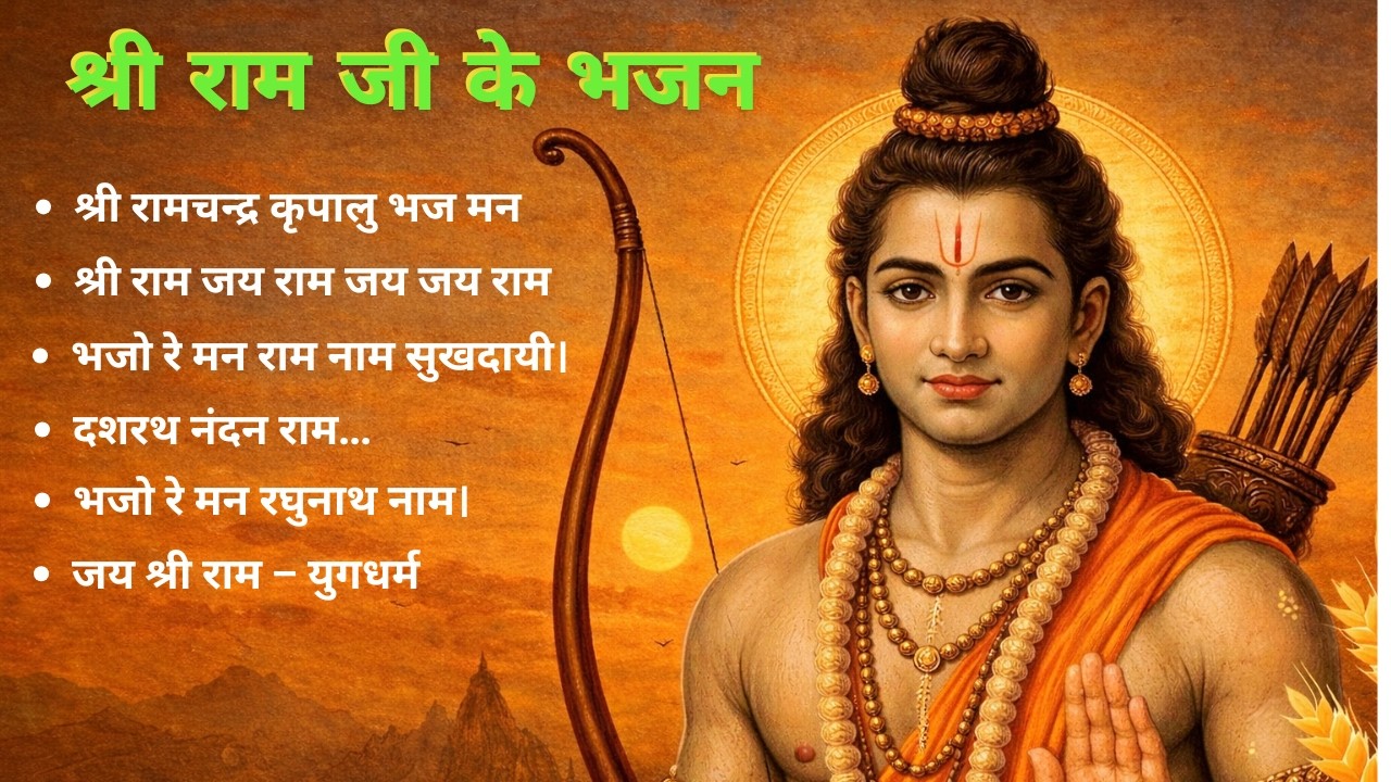 श्रीराम भक्ति | नॉनस्टॉप राम भजन | NonStop Ram Bhajan | Shree Ram Ji Ke Bhajan | Ram Bhajan | Bhakti