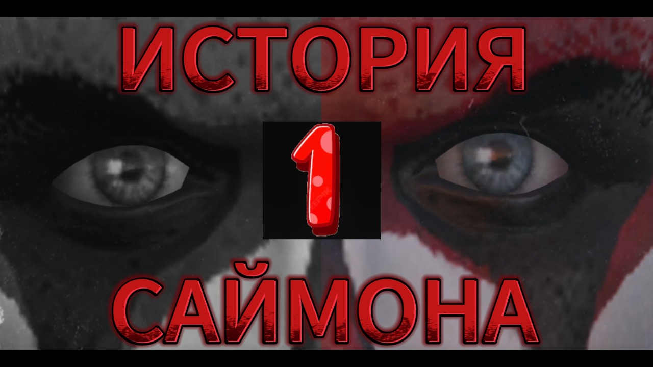 #1 ИСТОРИЯ САЙМОНА: НАЧАЛО ИСТОРИИ (GTA 5)