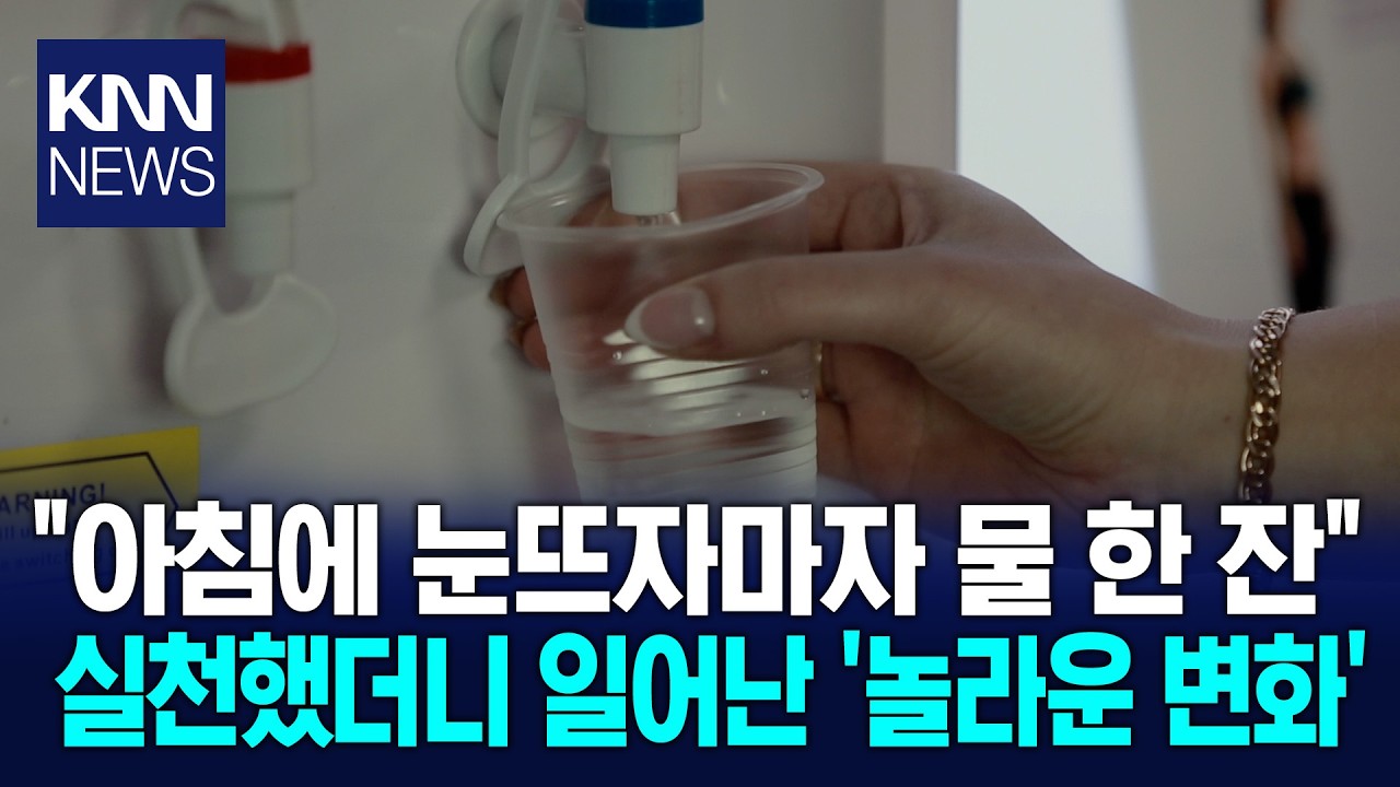 하루 10초 습관이 건강 바꿔 아침 물 한 잔 효과 총정리 / KNN