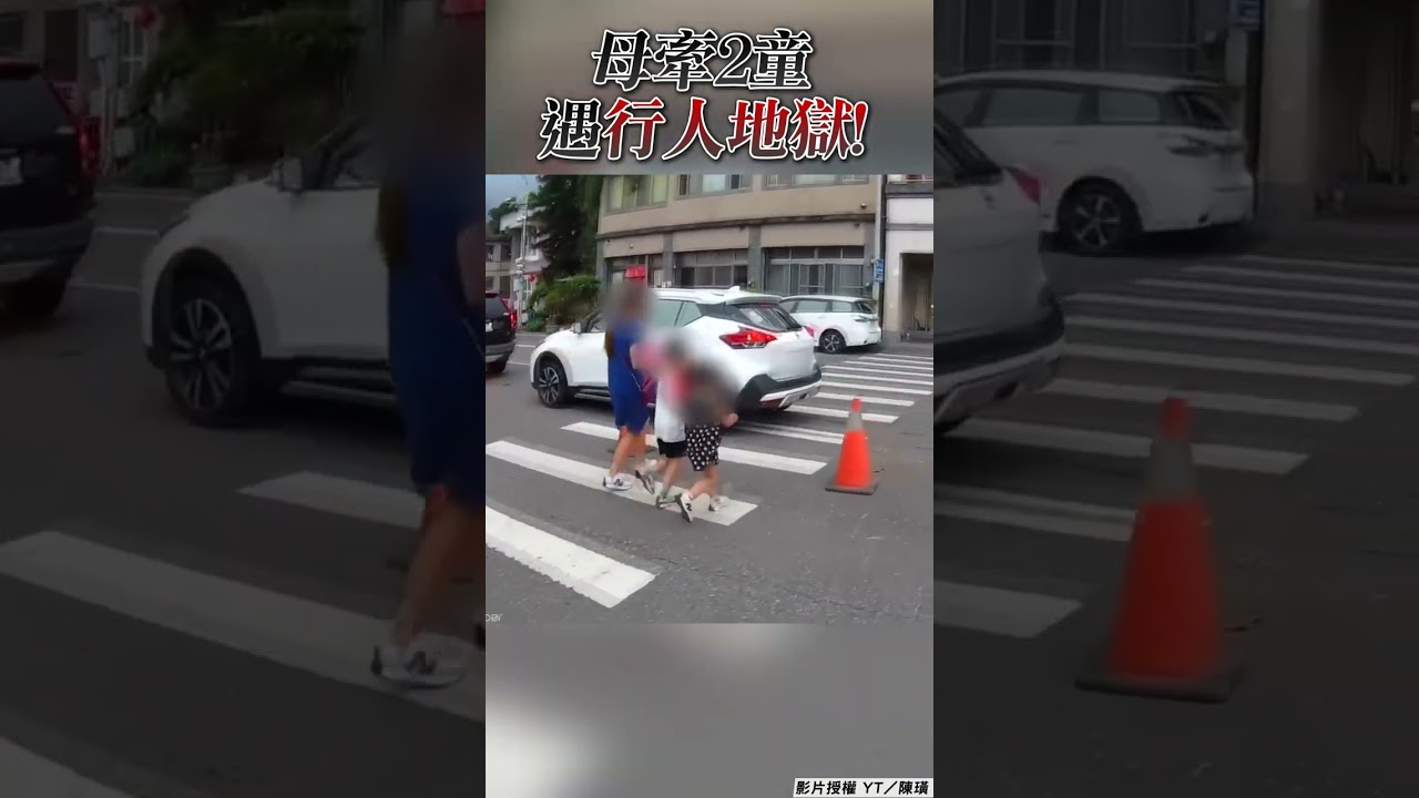 母子遇行人地獄不敢過！騎士幫示警仍無車禮讓 #shorts