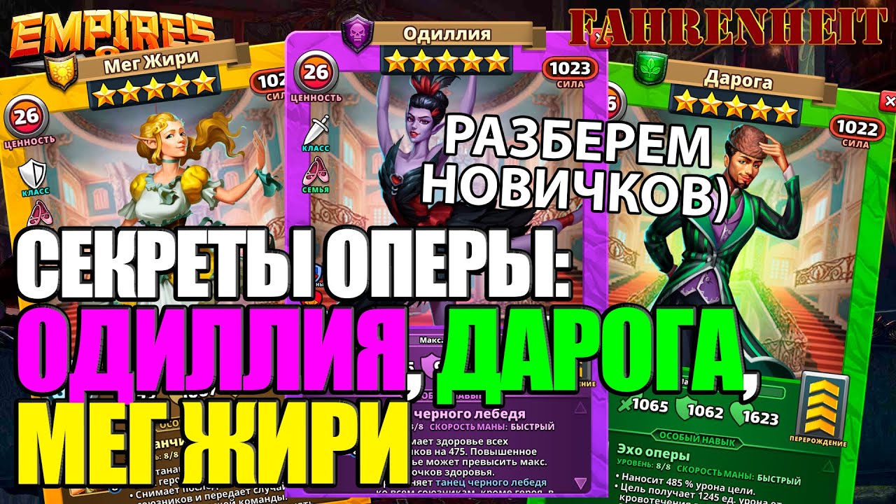 ОДИЛЛИЯ, ДАРОГА, МЕГ ЖИРИ - РАЗБОР НОВЫХ ГЕРОЕВ ОПЕРЫ. ЭТО ЧТО ЗА ЖИРНИЧИ?) Empires & Puzzles