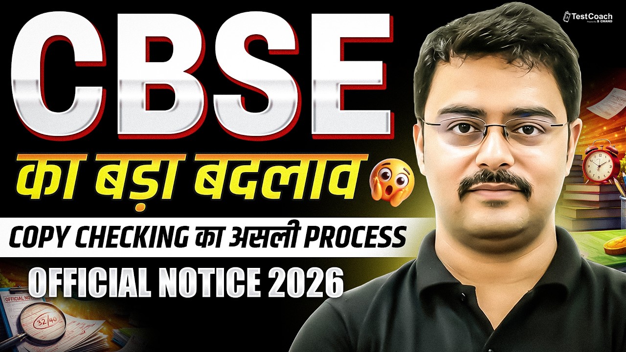 CBSE Copy Checking 2026  | CBSE Board Exam 2026 Latest Update | CBSE का बड़ा बदलाव 😱