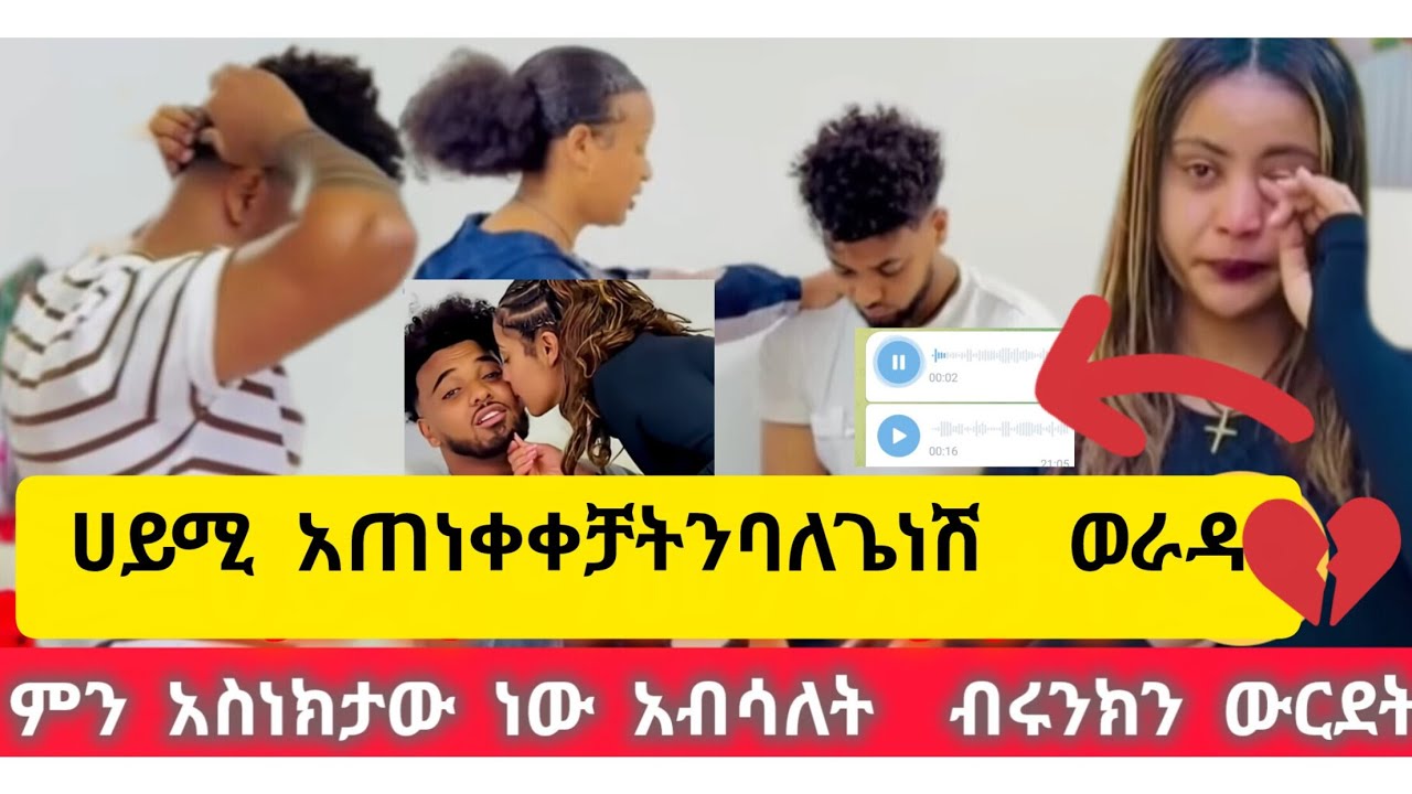 ሀይሚ  ያአብሳላትን አዋረደቻት ወራዳነሽ @Hayimiye@BirukTube-  