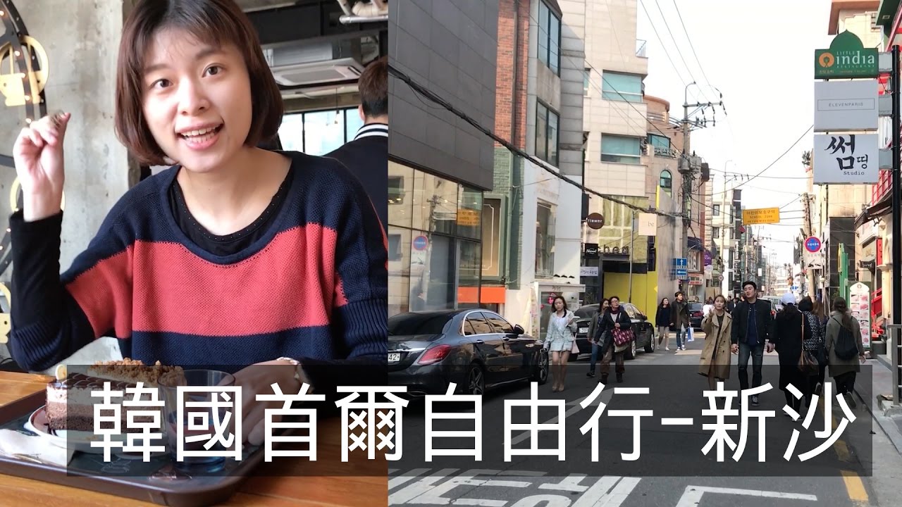 韓國首爾自由行-新沙洞林蔭道 #Vlog-1