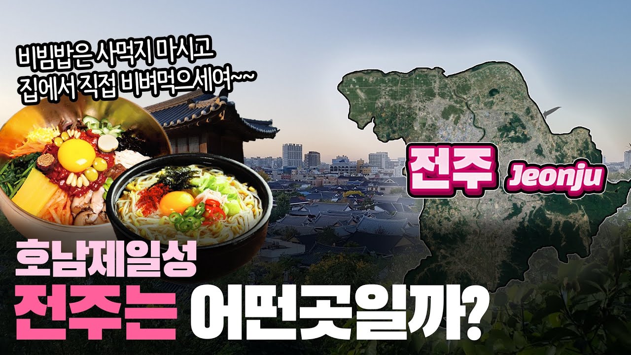 [전주] 호남제일성 전라북도 전주시는 어떤곳일까? 자세하게 알아보자!