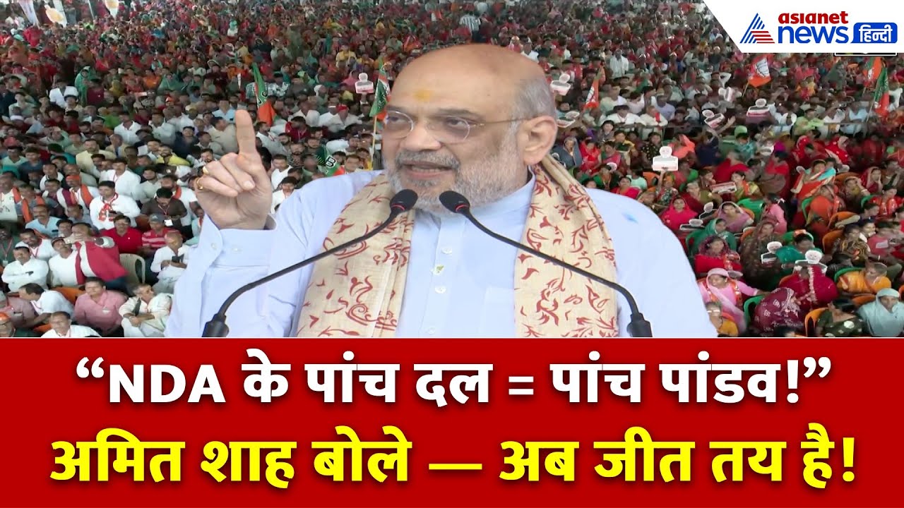Amit Shah in Samastipur: 'NDA के 5 दल, 5 पांडव की तरह एकजुट, एक बजते-बजते लालू-राहुल का सूपड़ा साफ'