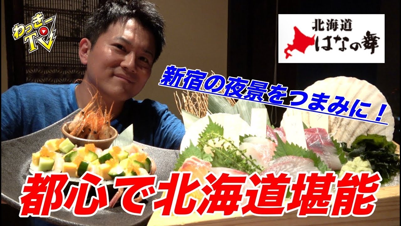 【北海道丸かじり！】新宿の夜景を眺めながら刺身！揚げ物！釜飯！日本酒をいただく！【北海道はなの舞/新宿】