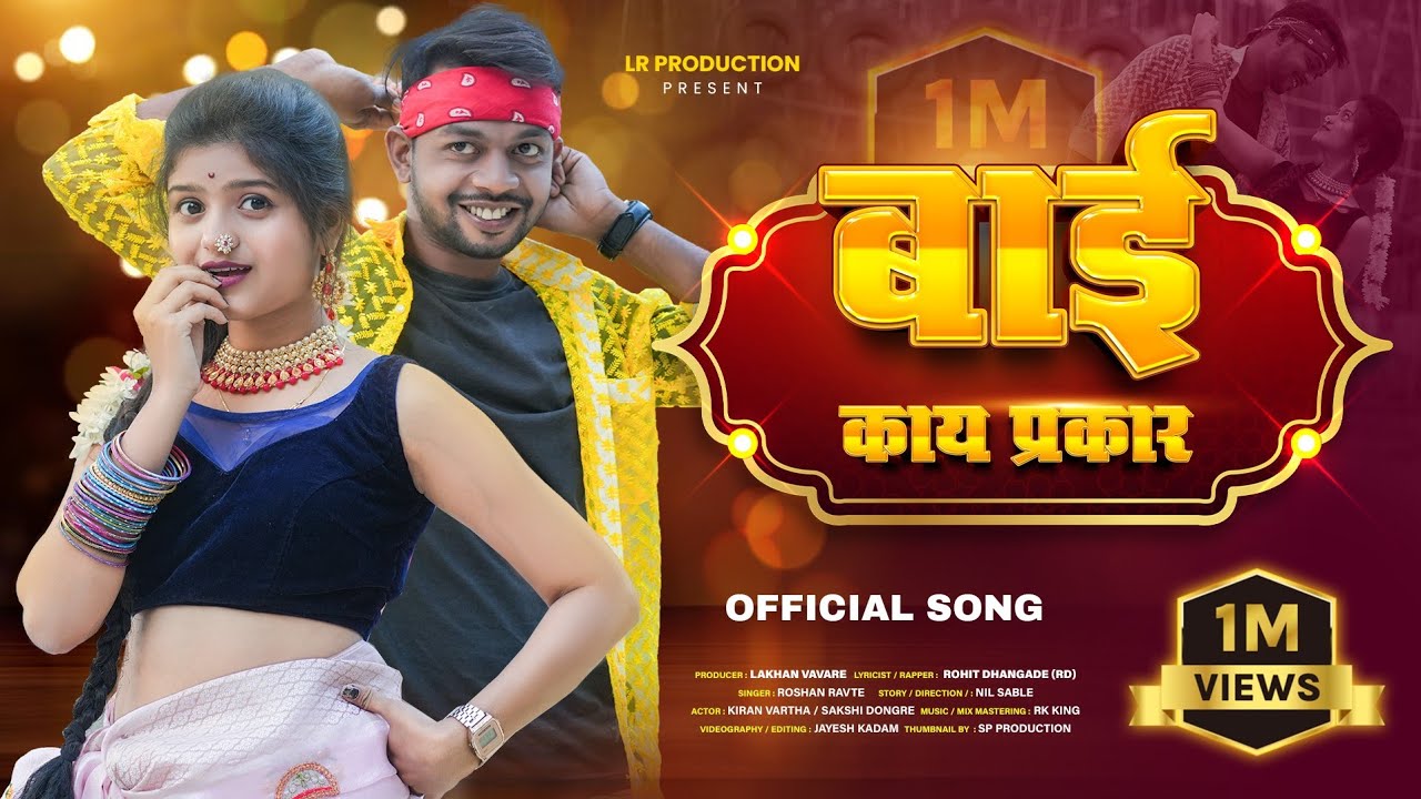 बाई काय प्रकार||Bai Kay Prakar||Full Song||Kiran Vartha , Sakshi Dongare|| Roshan,Rohit RD|| RK King