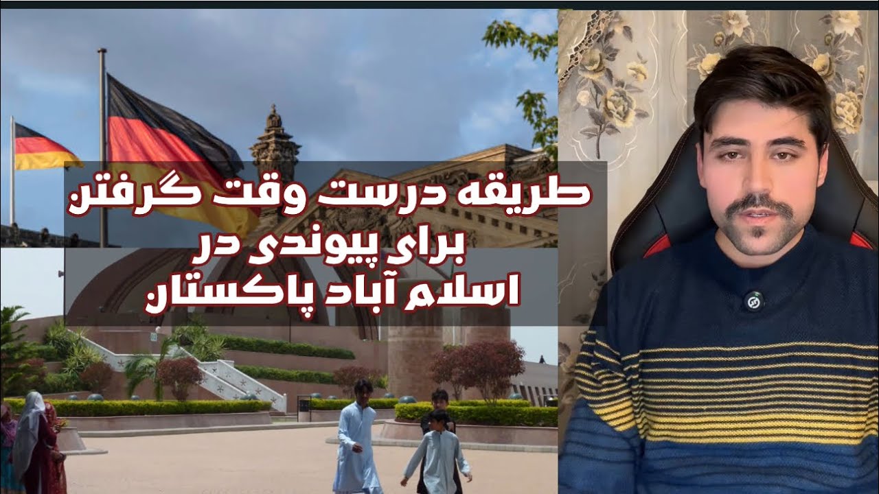 طریقه درست وقت گرفتن در سفارت آلمان در پاکستان برای پیوند خانواده.. #پاکستان #اسلام_آباد