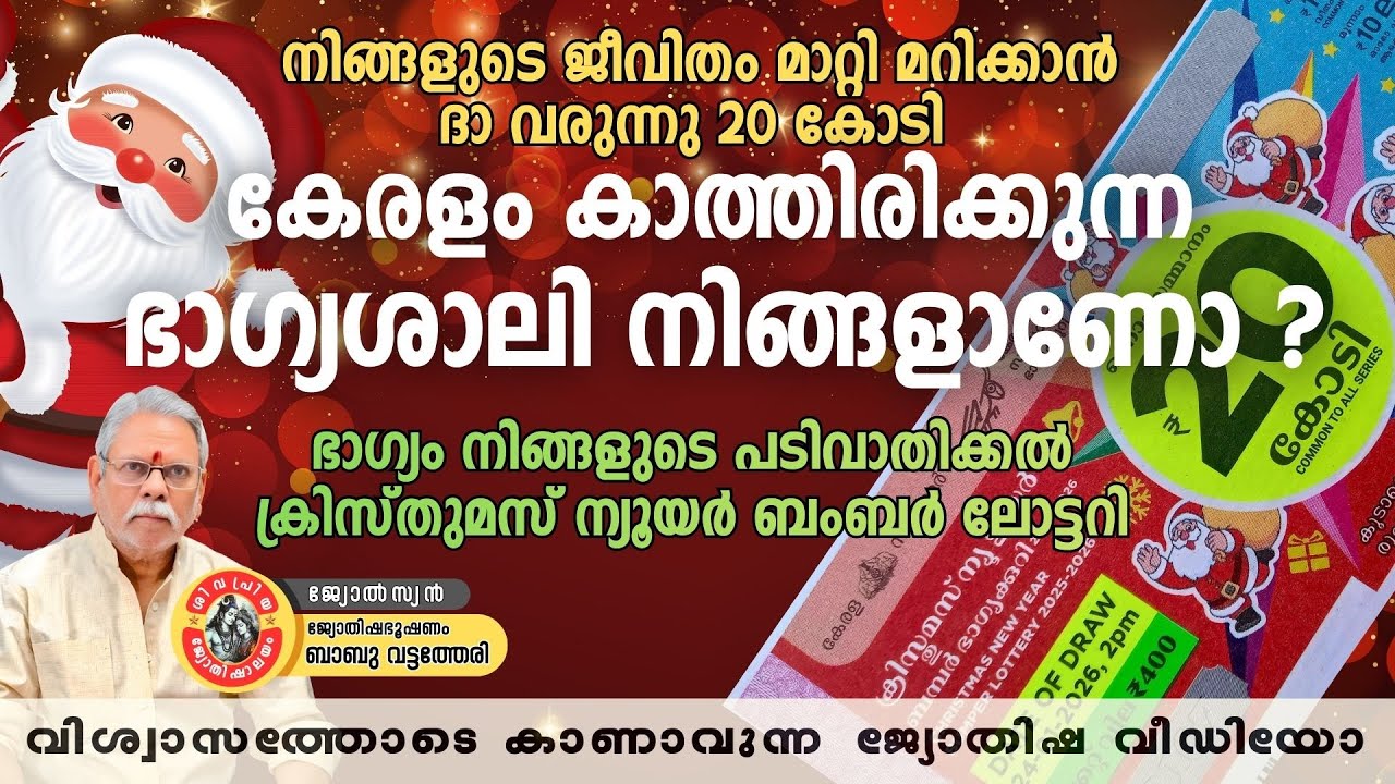 🎄 ക്രിസ്മസ്-ന്യൂ ഇയർ ബമ്പർ ലോട്ടറി 🎁20 കോടി നേടാൻ നിങ്ങളുടെ ഭാഗ്യശാലി നമ്പർ ഏത്? 💰