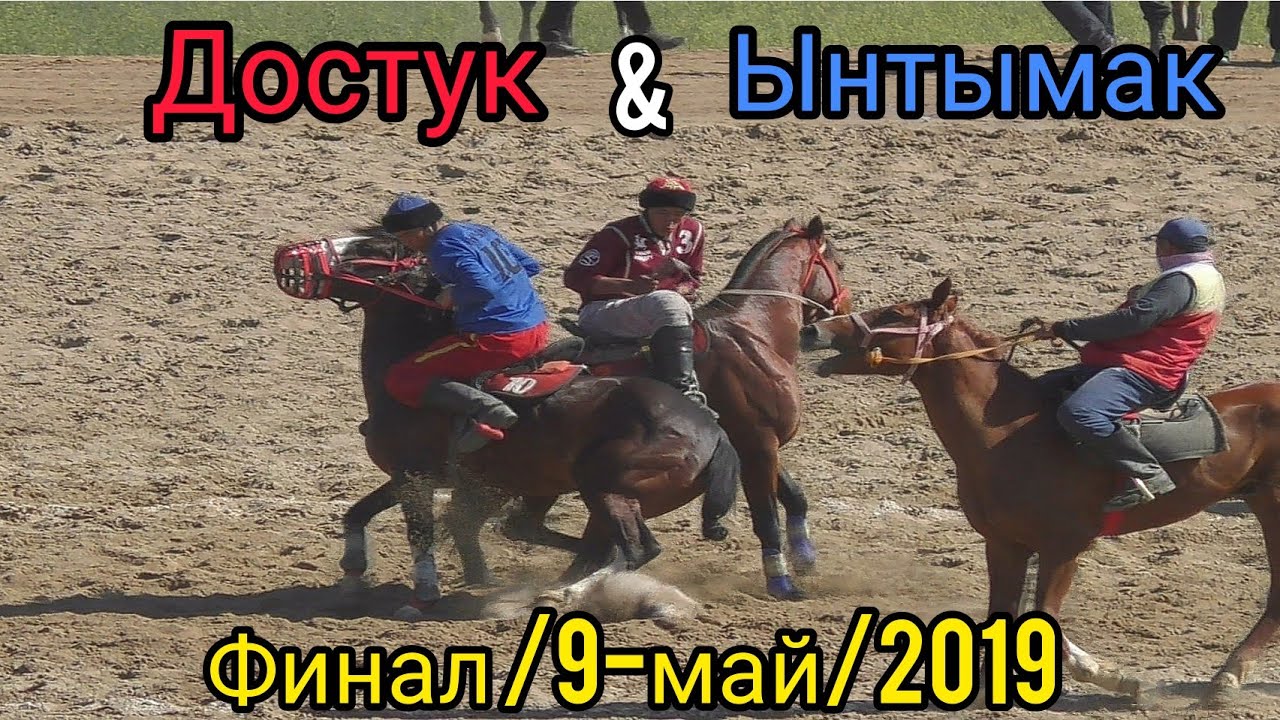 Достук & Ынтымак / Финал 9-май 2019!!!
