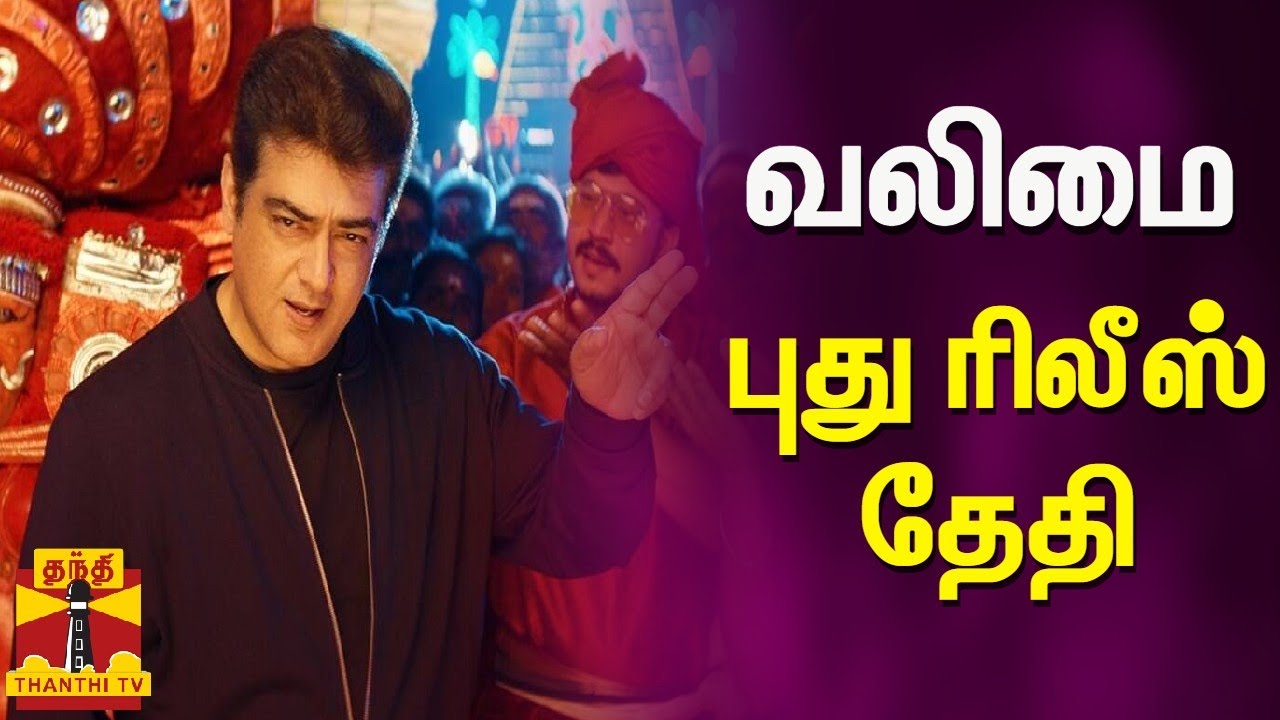 வலிமை புது ரிலீஸ் தேதி | Valimai | Valimai Release Date